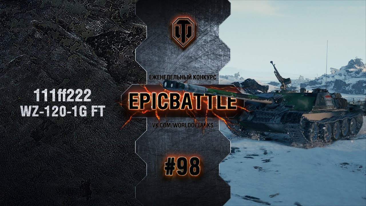 EpicBattle #98: 111ff222 / WZ-120-1G FT