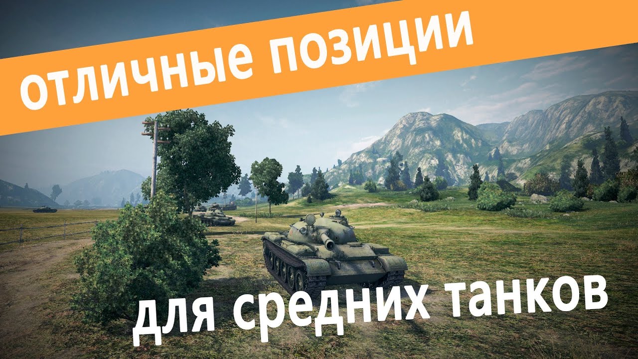 world of tanks позиции для средних танков 1