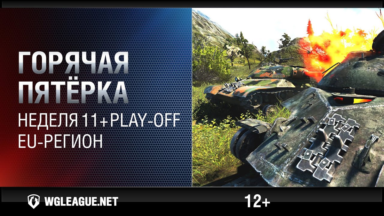 Горячая пятёрка. Игровая неделя 11 + Play-off. EU-регион. WGL Сезон I 2015 2016