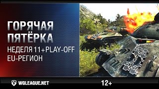 Превью: Горячая пятёрка. Игровая неделя 11 + Play-off. EU-регион. WGL Сезон I 2015 2016