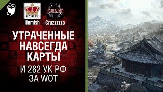 Превью: Утраченные навсегда карты и 282 УК РФ за WoT - Танконовости №189 - Будь готов