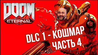 Превью: Вспышка и Древние БОГИ. часть 4 | DOOM Eternal: The Ancient Gods 1