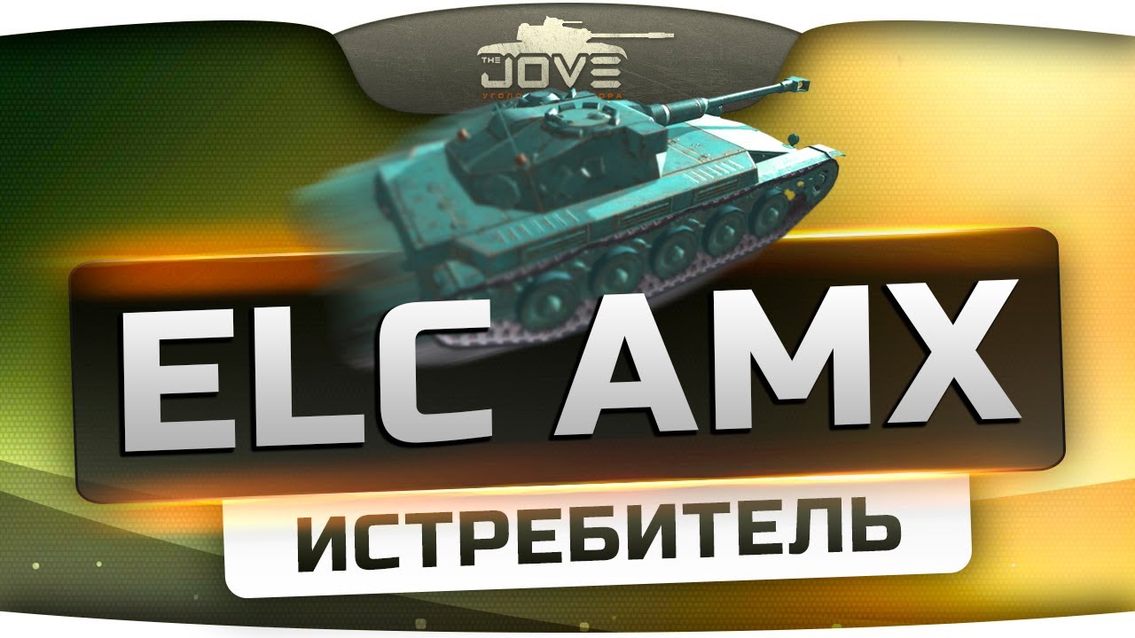 ИСТРЕБИТЕЛЬ (Обзор ELC AMX)