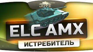 Превью: ИСТРЕБИТЕЛЬ (Обзор ELC AMX)