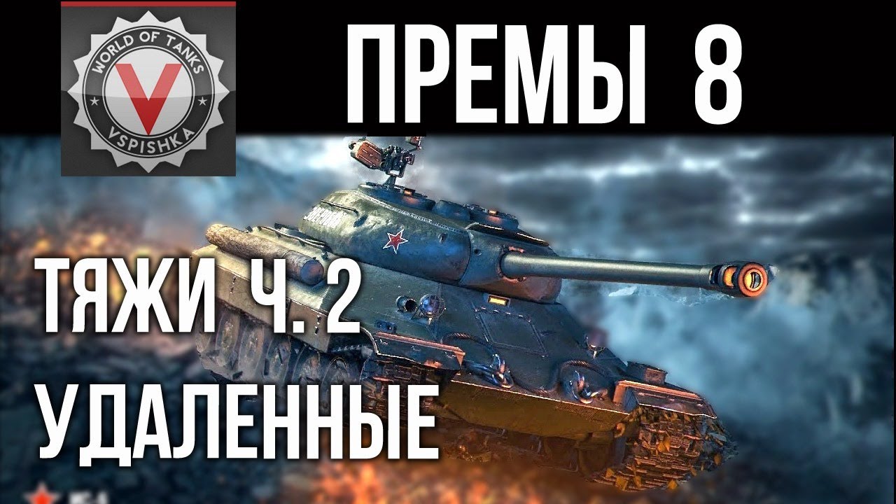 Премиум танки 8 ур. (ТЯЖЕЛЫЕ ТАНКИ вне продажи ч.2) | World of Tanks