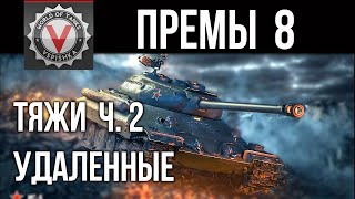 Превью: Премиум танки 8 ур. (ТЯЖЕЛЫЕ ТАНКИ вне продажи ч.2) | World of Tanks