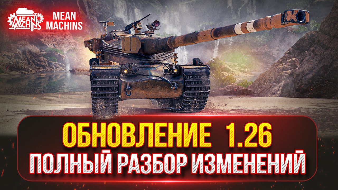 Обновление 1.26 - СМОТРИМ ВСЕ ИЗМЕНЕНИЯ ● Апы Техники, Лампа, PVE-режим "Время героев" и т.д.