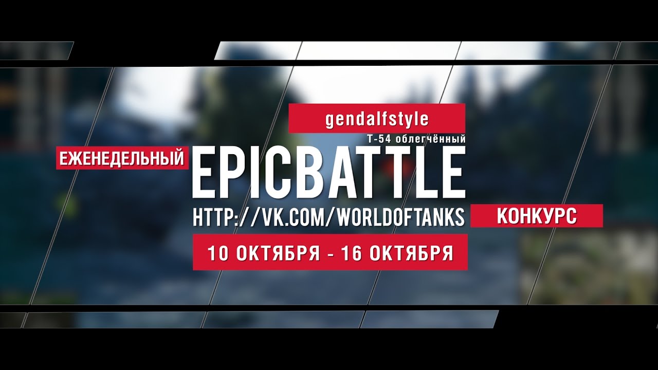 Еженедельный конкурс Epic Battle - 10.10.16-16.10.16 (gendalfstyle / Т-54 облегчённый)