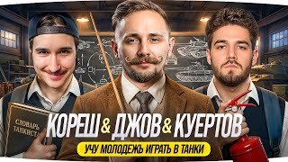 Превью: ЗАВОЗИМ КОНТЕНТ! ● СТРИМ С КОРЕШЕМ И ВЛАДОМ КУЕРТОВЫМ ● Учу пацанов играть в Танки ;)