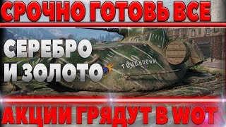 Превью: СРОЧНО ГОТОВЬ СЕРЕБРО И ГОЛДУ! НОВЫЕ АКЦИИ ГРЯДУТ! СКИДКИ НА ТАНКИ И ВЕТКИ