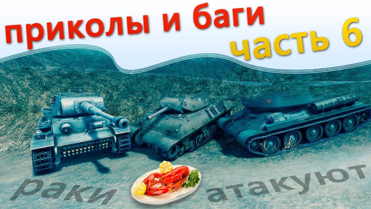 Приколы в world of tanks - часть 6