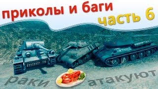 Превью: Приколы в world of tanks - часть 6