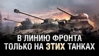 Превью: ЛУЧШИЕ ТАНКИ ДЛЯ ЛИНИИ ФРОНТА! Обзор премиум танков недели [World of Tanks]