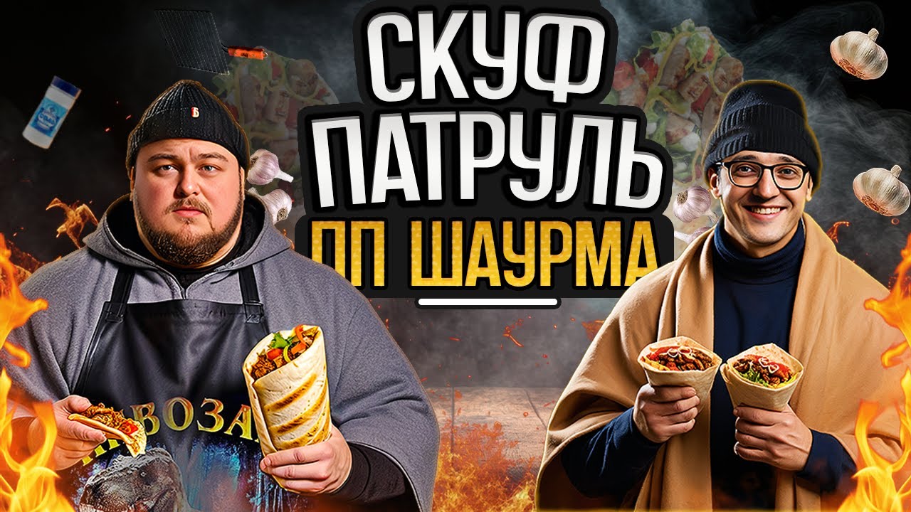 ПП ШАУРМА С ЧЕСНОКОМ ИЛИ КАК JUICE С АКАДЕМИКОМ ГОТОВИЛИ И ЧУТЬ НЕ СОЖГЛИ ПОЛЯНУ