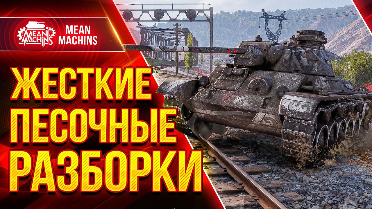 ЖЕСТКИЕ ПЕСОЧНЫЕ РАЗБОРКИ в Wot ● Я ТАК ДАВНО НЕ ВОЛНОВАЛСЯ А-43 ● ЛучшееДляВас