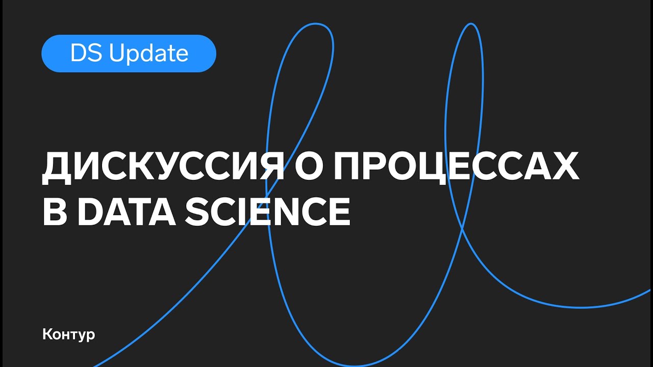 Дискуссия о процессах в Data Science