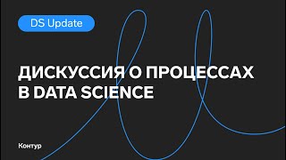 Превью: Дискуссия о процессах в Data Science