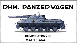 Превью: "Средний" ЛТ10 - Rhm. Panzerwagen. (+комментирую матч Турнира Чака. 19 котят волка vs. WW Team)