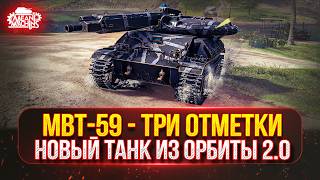 Превью: MTB-59 - СМОТРИМ НОВЫЙ ТАНК ИЗ ОРБИТЫ 2.0 ● ПУТЬ К ТРЕМ ОТМЕТКАМ