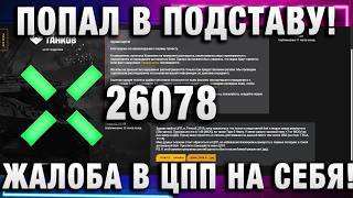 Превью: ПОПАЛ В ПОДСТАВУ И НАПИСАЛ ЖАЛОБУ В ЦПП НА СЕБЯ! ЧТО ИЗ ЭТОГО ВЫШЛО!