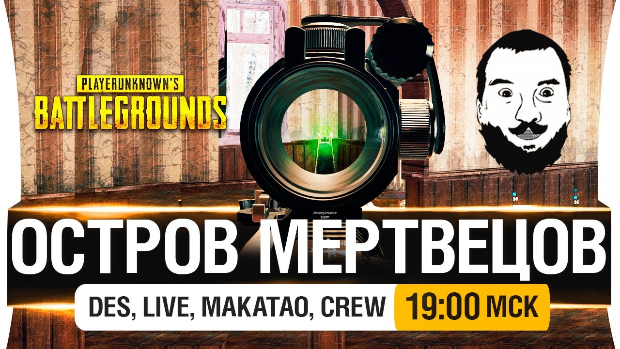 ОСТРОВ МЕРТВЕЦОВ - PUBG топ-10 EU [19-00мск]