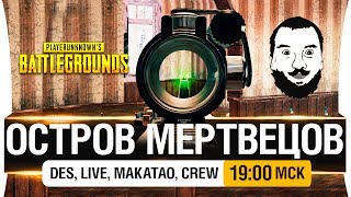 Превью: ОСТРОВ МЕРТВЕЦОВ - PUBG топ-10 EU [19-00мск]