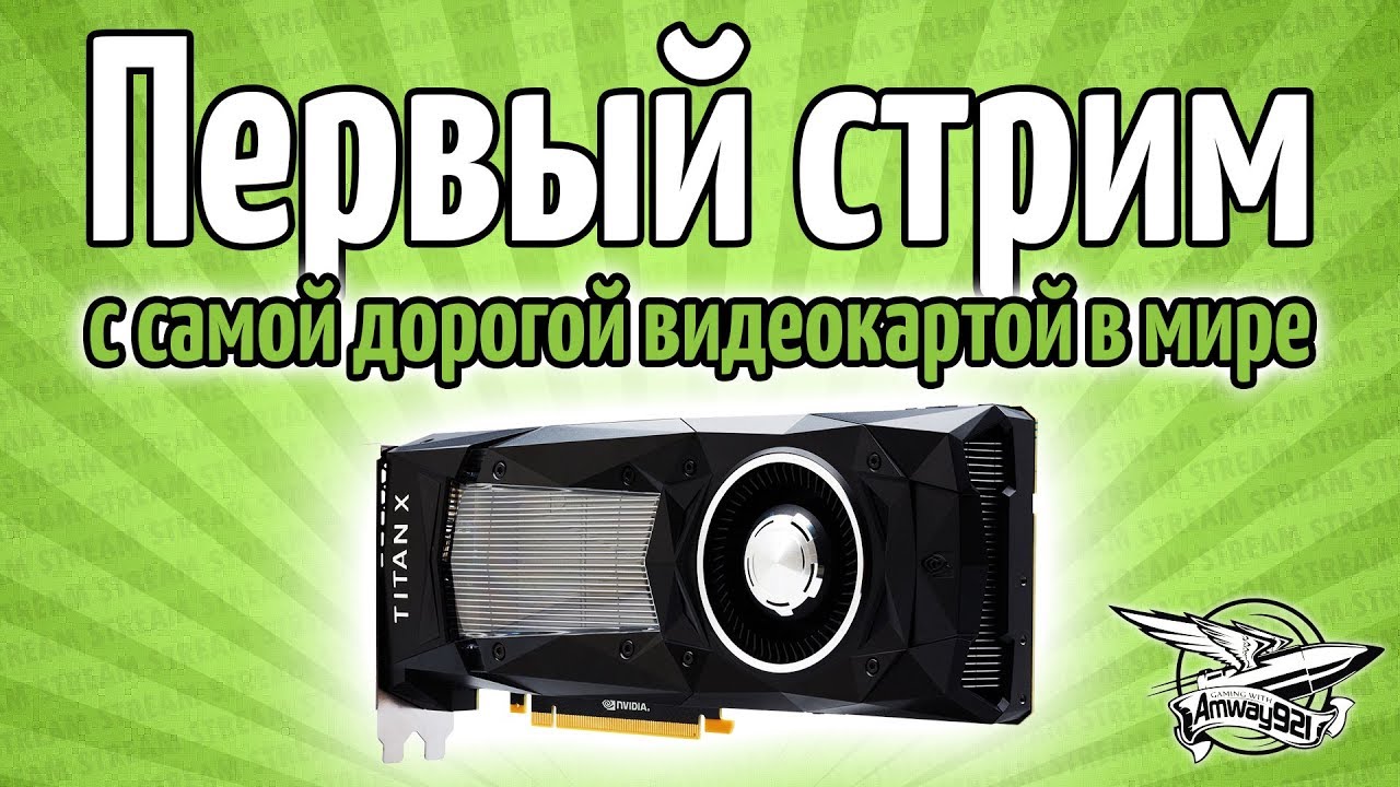 Стрим - На новом компе с самой ДОРОГОЙ видеокартой в мире - TITAN Xp