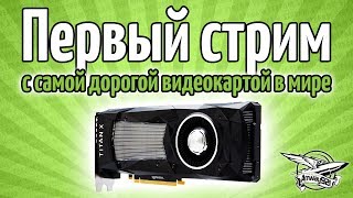 Превью: Стрим - На новом компе с самой ДОРОГОЙ видеокартой в мире - TITAN Xp