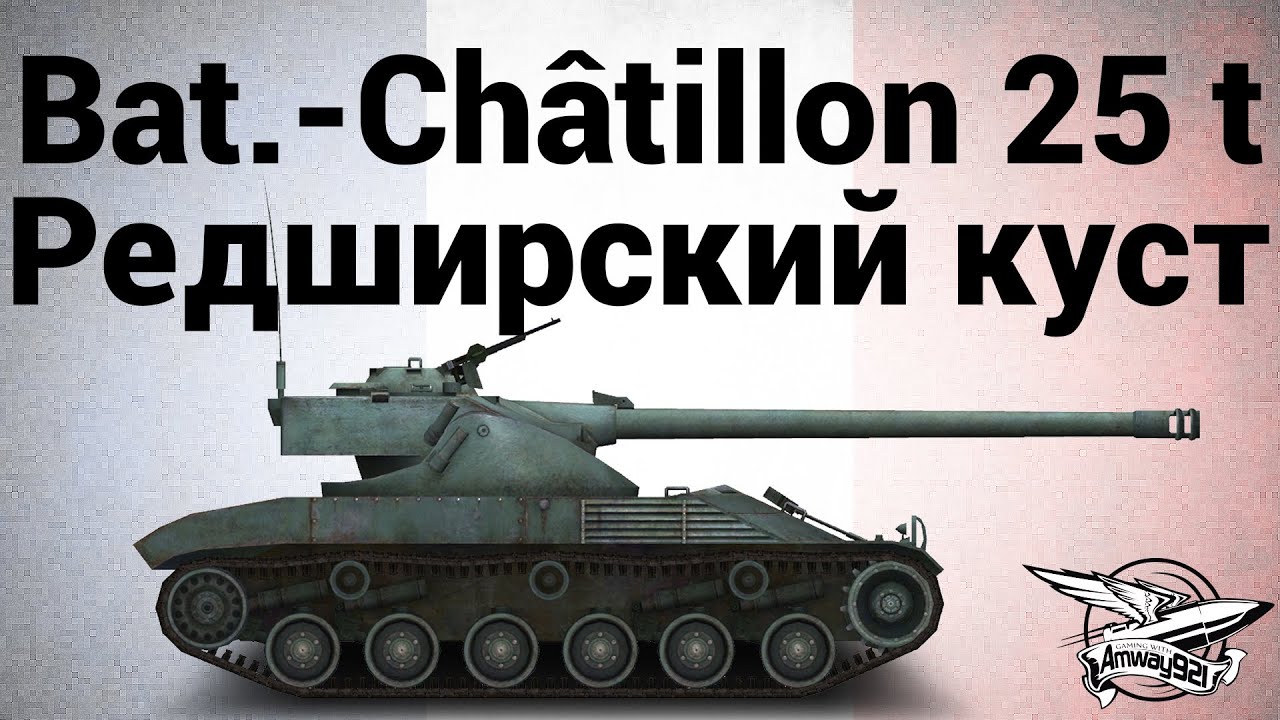 Bat.-Châtillon 25 t - Редширский куст