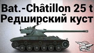 Превью: Bat.-Châtillon 25 t - Редширский куст