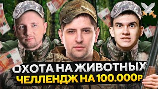 Превью: ОХОТА НА ЖИВОТНЫХ — Джов, Нир ю и Левша. Челлендж на 100.000 рублей