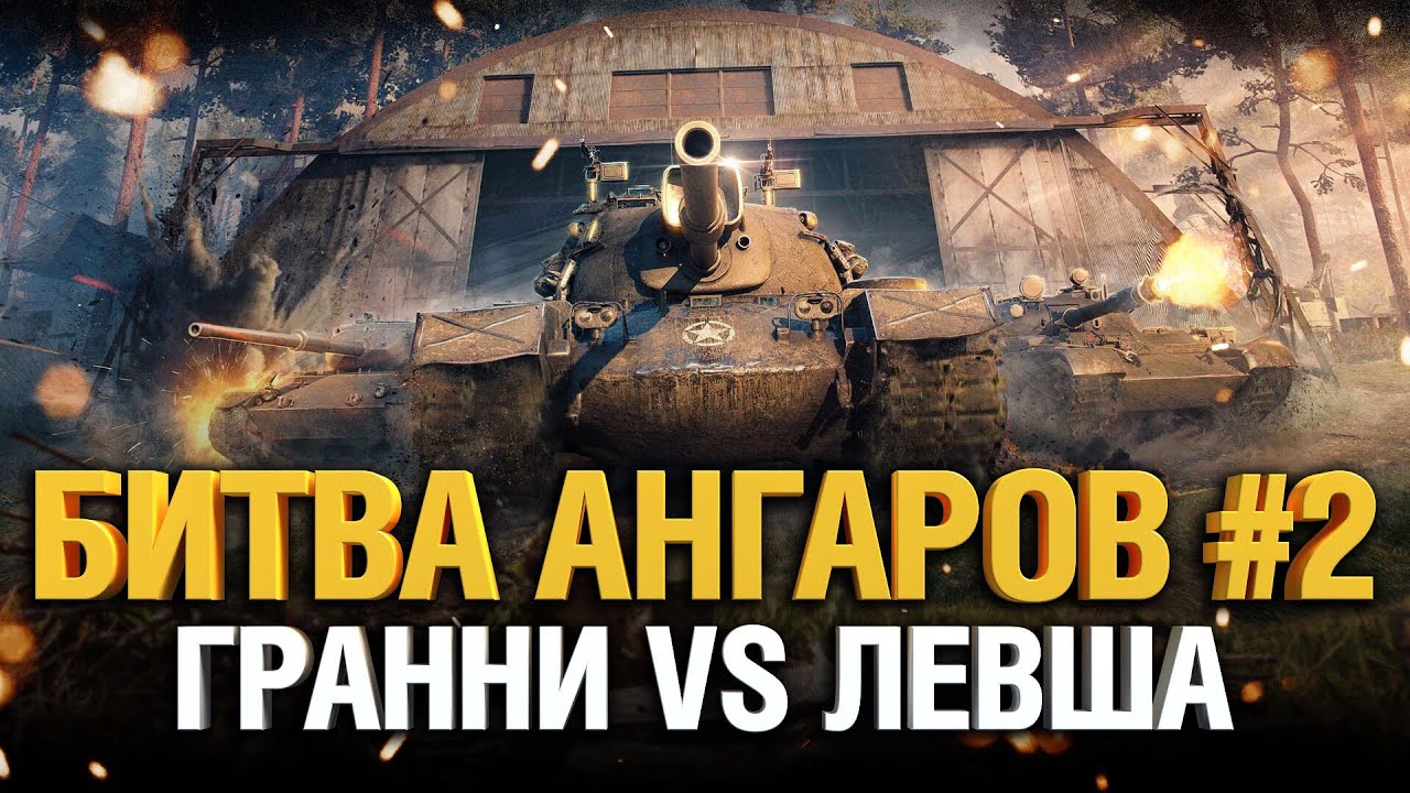 Битва Ангаров #2 - Гранни VS Левша