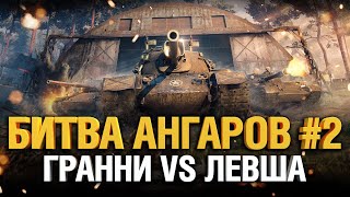 Превью: Битва Ангаров #2 - Гранни VS Левша