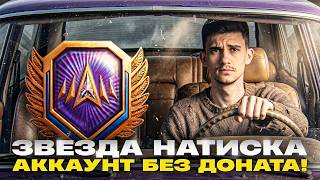Превью: ⚡️ЗВЕЗДА НАТИСКА - АККАУНТ БЕЗ ДОНАТА!