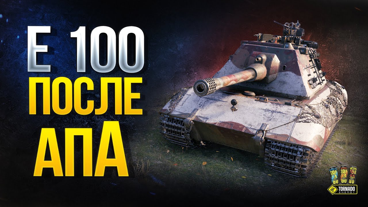 E100 в Патче 1.10 - После Апа