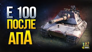 Превью: E100 в Патче 1.10 - После Апа