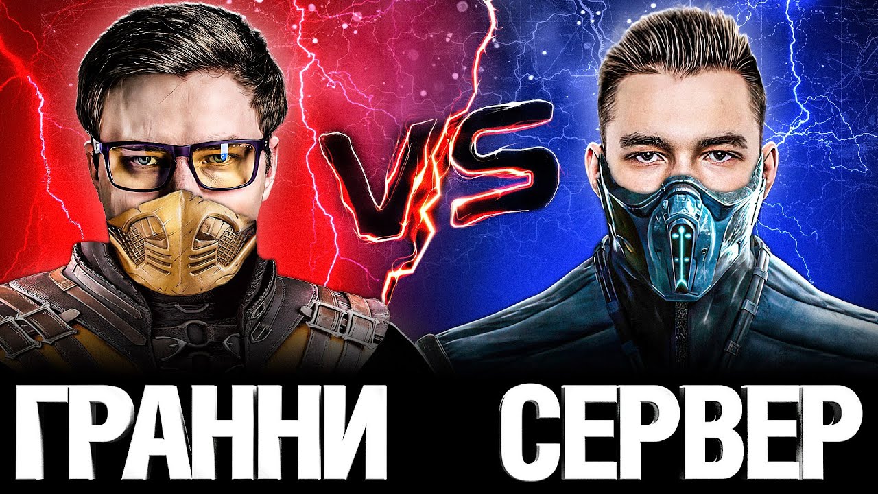 Гранни VS Сервер - Легендарная Битва