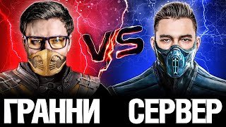 Превью: Гранни VS Сервер - Легендарная Битва