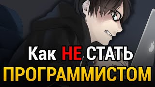 Превью: КАК НЕ СТАТЬ ПРОГРАММИСТОМ? | 7 ошибок, которые тебе нужно избегать