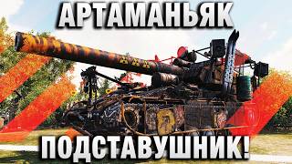 Превью: АРТАМАНЬЯК ПОДСТАВУШНИК! ВООБЩЕ НЕ ПАЛЕВНО!