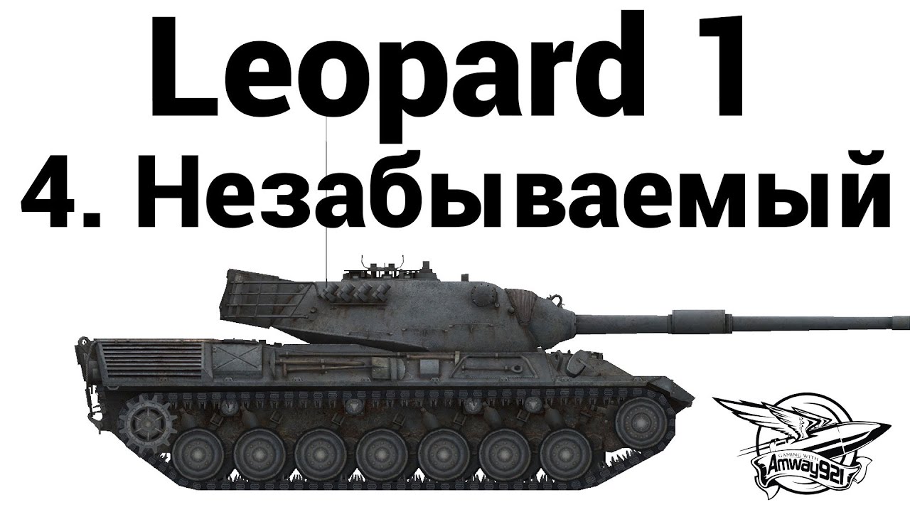 Leopard 1 - 4. Незабываемый