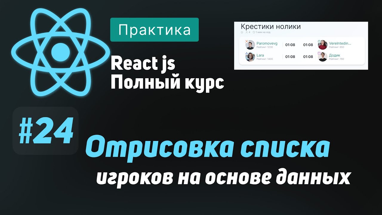 #24 Отрисовка списка игроков на основе данных  - ReactJS Полный курс