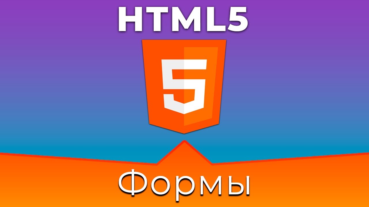 HTML5 #11 Форма (Form)