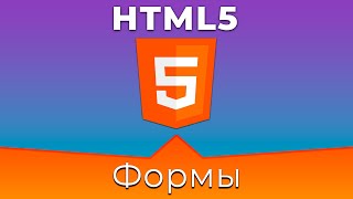 Превью: HTML5 #11 Форма (Form)