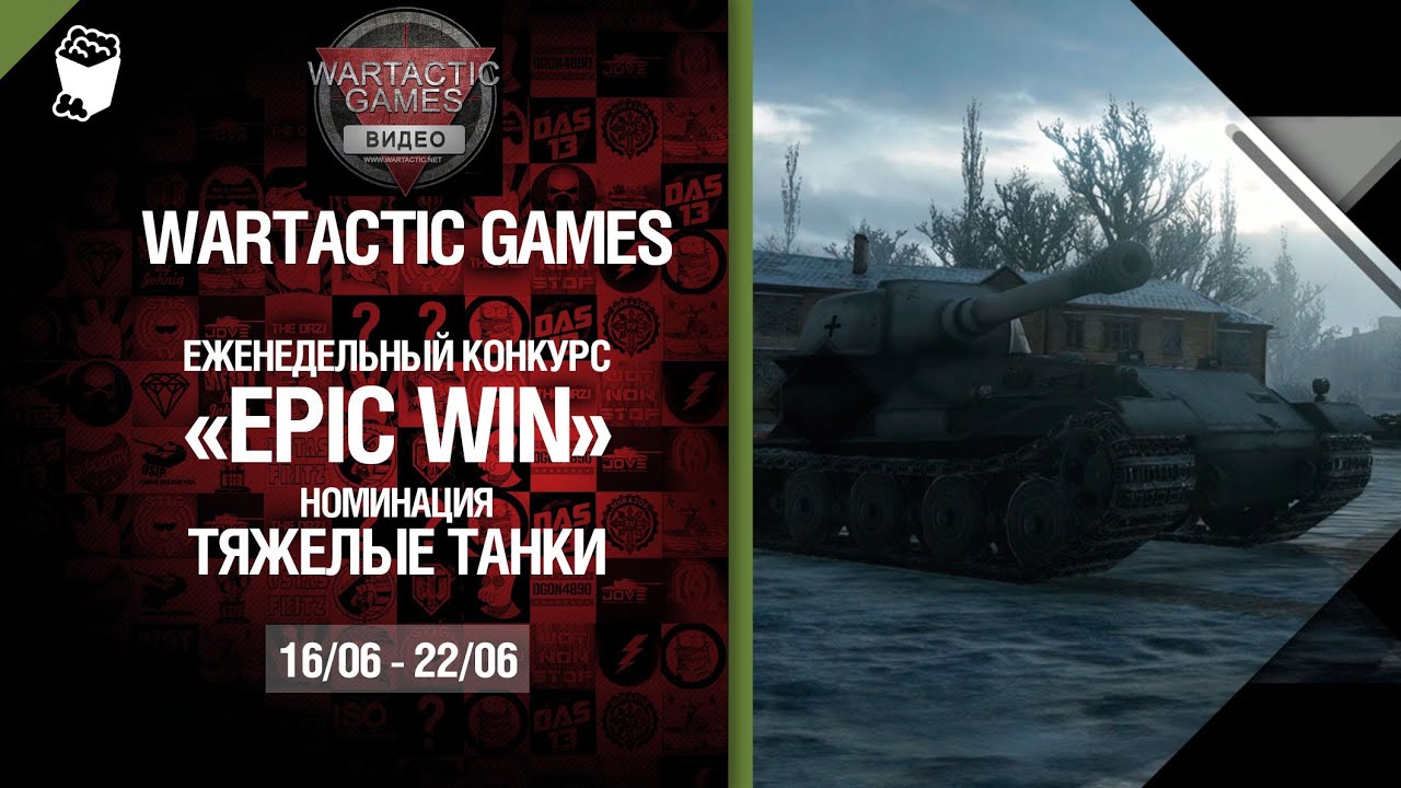 Epic Win - 140K золота в месяц - Тяжелые танки 16.06-22.06 - от Wartactic Games [World of Tanks]