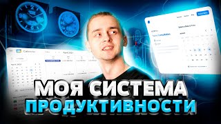 Превью: Моя система продуктивности