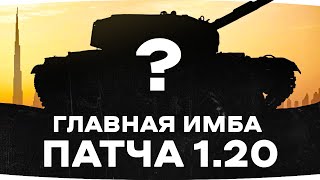 Превью: ДЖОВ ВЕРНУЛСЯ! ● ГЛАВНАЯ ИМБА ПАТЧА 1.20 — СРОЧНО БЕРЕМ ОТМЕТКИ ● Centurion AX