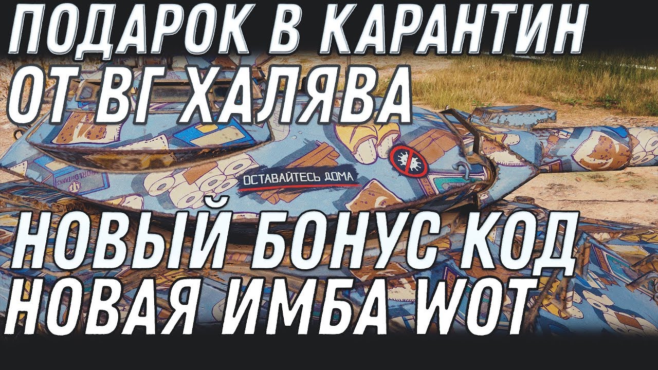 ПОДАРОК В КАРАНТИН ОТ WG - НОВАЯ ИМБА, НОВЫЙ БОНУС КОД, НОВЫЕ ПОДАРКИ ВОТ - ХАЛЯВА  world of tanks