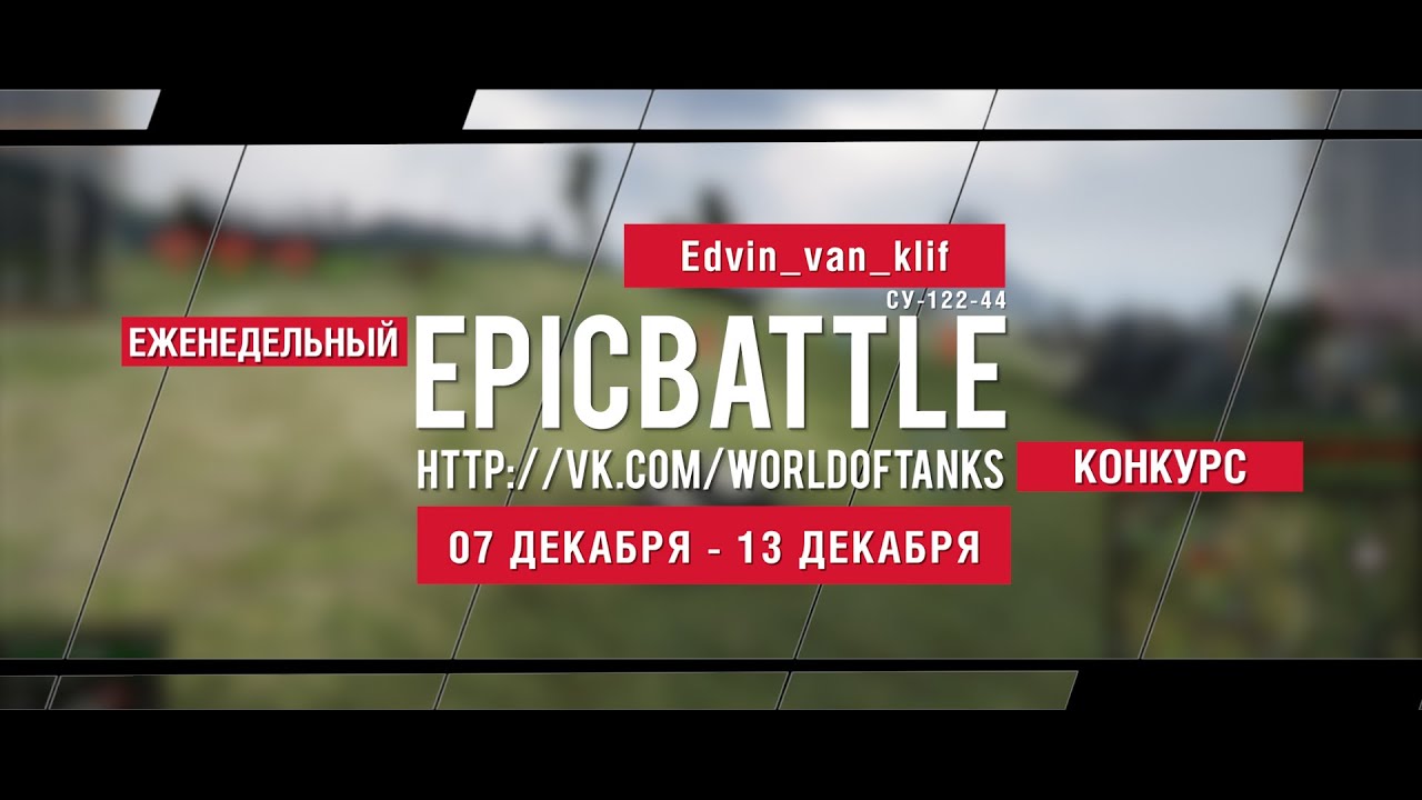 Еженедельный конкурс Epic Battle - 07.12.15-13.12.15 (Edvin_van_klif / СУ-122-44)