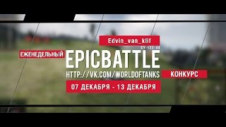 Превью: Еженедельный конкурс Epic Battle - 07.12.15-13.12.15 (Edvin_van_klif / СУ-122-44)